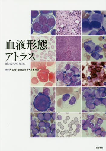 血液形態アトラス 矢冨裕/編集 増田亜希子/編集 常名政弘/編集 東京大学医学部附属病院検査部血液検査室スタッフ/執筆 伊豆津宏二/執筆 血液の本の商品画像