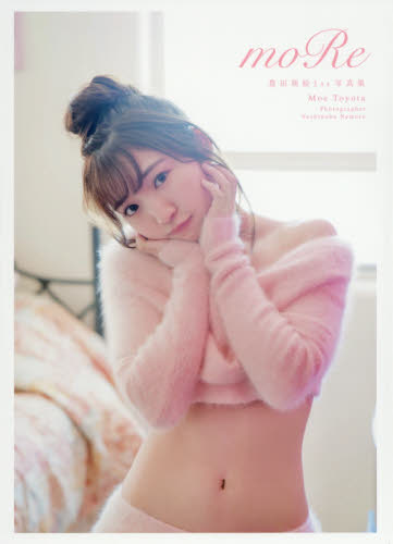 moRe 豊田萌絵1st写真集 豊田萌絵/著 根本好伸/撮影
