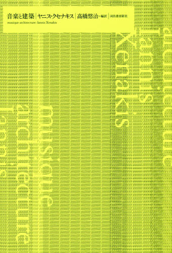 音楽と建築 ヤニス・クセナキス／著 高橋悠治／編訳 音楽その他の本