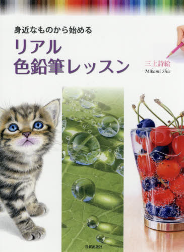 身近なものから始めるリアル色鉛筆レッスン 三上詩絵/著 絵画技法の本の商品画像