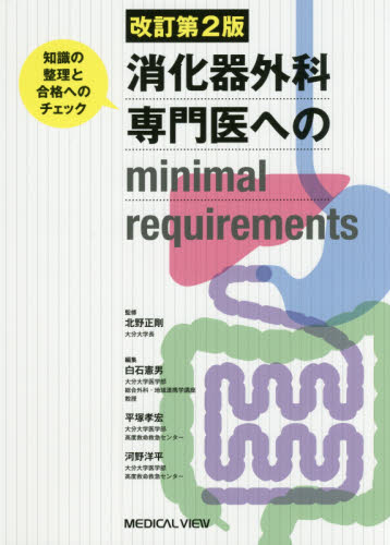 消化器外科専門医へのminimal requirements 知識の
