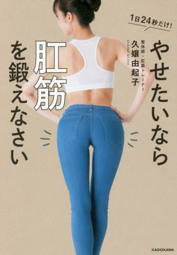 やせたいなら肛筋を鍛えなさい 1日24秒だけ! 久嬢由起子/著 ダイエットの本の商品画像