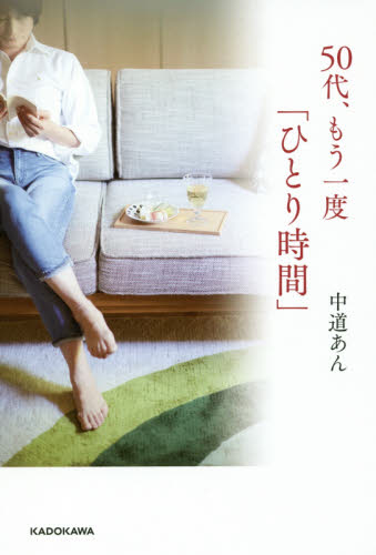 50代、もう一度「ひとり時間」 中道あん/著 教養新書の本その他の商品画像