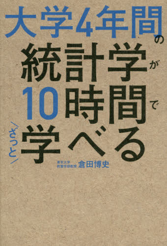 大学4年間の統計学が10時間でざっと学べる 倉田博史/著 統計学の本その他の商品画像