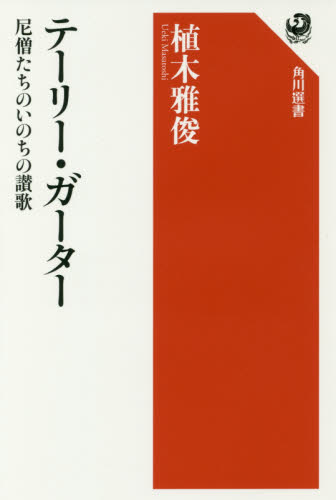 テーリー・ガーター 尼僧たちのいのちの讃歌 (角川選書 588) 植木雅俊/著 角川選書の本の商品画像