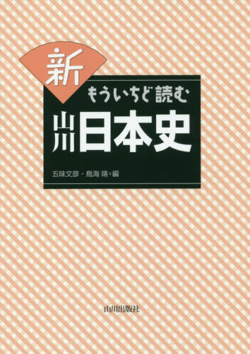 新もういちど読む山川日本史 五味文彦／編　鳥海靖／編 日本史の本その他の商品画像