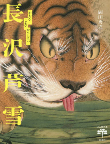 長沢芦雪 かわいいこわいおもしろい (とんぼの本) 岡田秀之/著 ビジュアルブック本の商品画像