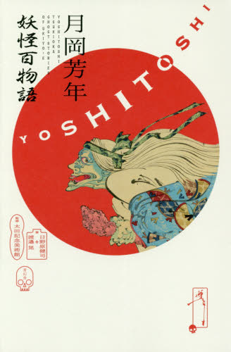 月岡芳年妖怪百物語 月岡芳年／〔画〕 日野原健司／著 渡邉晃／著 太田 