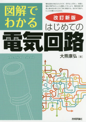 図解でわかるはじめての電気回路 (改訂新版) 大熊康弘/著 電気電子工学電子回路の本の商品画像