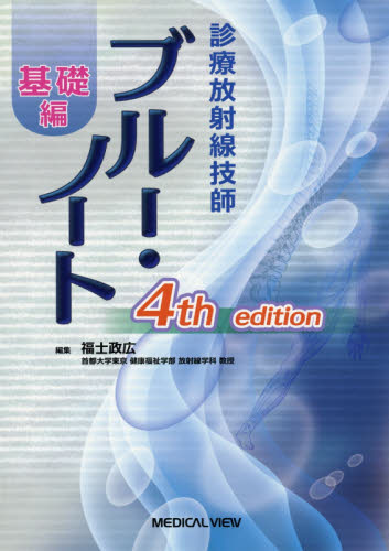 診療放射線技師ブルー・ノート 基礎編 (診療放射線技師) (第4版) 福士政広/編集 診療放射線技師の本の商品画像