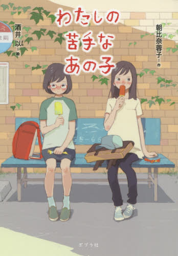 わたしの苦手なあの子 (ノベルズ・エクスプレス 35) 朝比奈蓉子/作 酒井以/絵 高学年向読み物の商品画像