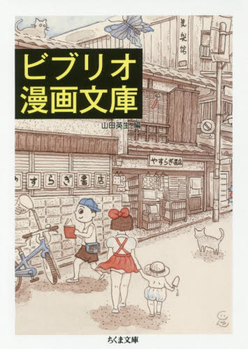 ビブリオ漫画文庫 (ちくま文庫 や50-1) 山田英生/編
