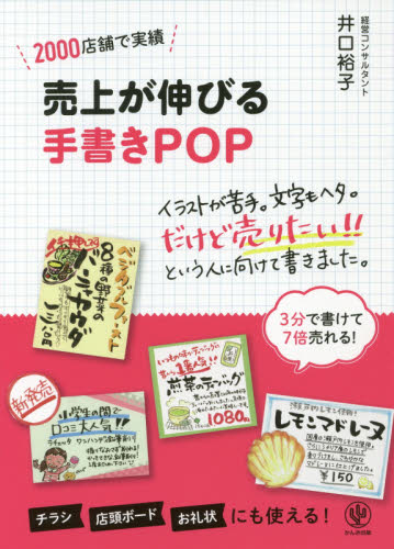 売上が伸びる手書きＰＯＰ　２０００店舗で実績 井口裕子／著 POP、ちらしの本の商品画像