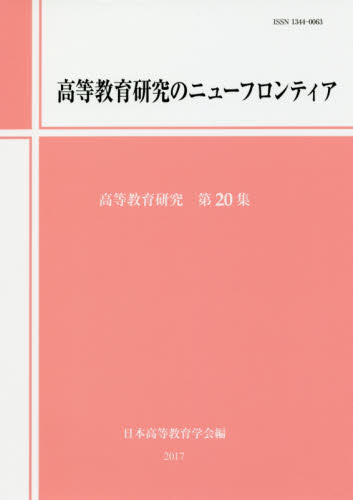 高等教育研究 第20集 (高等教育研究 20) 日本高等教育学会研究紀要編集委員会/編 教育一般の本その他の商品画像
