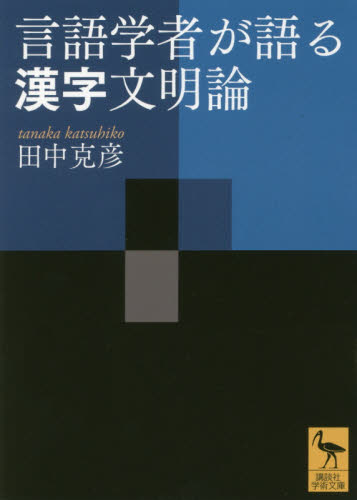 言語学者が語る漢字文明論 （講談社学術文庫　２４４５） 田中克彦／〔著〕 講談社学術文庫の本の商品画像