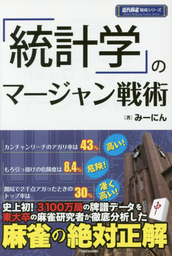 「統計学」のマージャン戦術 （近代麻雀戦術シリーズ） みーにん／著 マージャンの本の商品画像