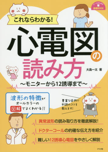 これならわかる!心電図の読み方 モニターから12誘導まで (ナースのための基礎BOOK) 大島一太/著 看護学の本その他の商品画像