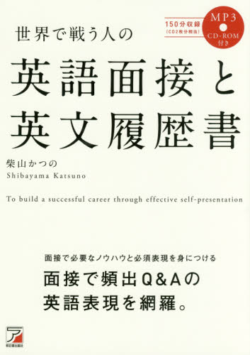 世界で戦う人の英語面接と英文履歴書 柴山かつの/著 ビジネス英語、会話の本の商品画像