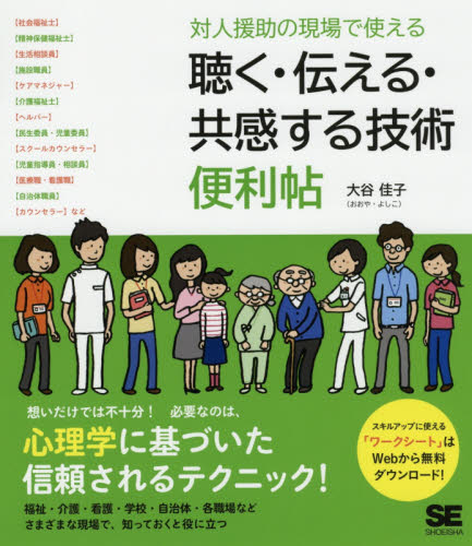対人援助の現場で使える聴く・伝える・共感する技術便利帖 大谷佳子/著 福祉の本その他の商品画像