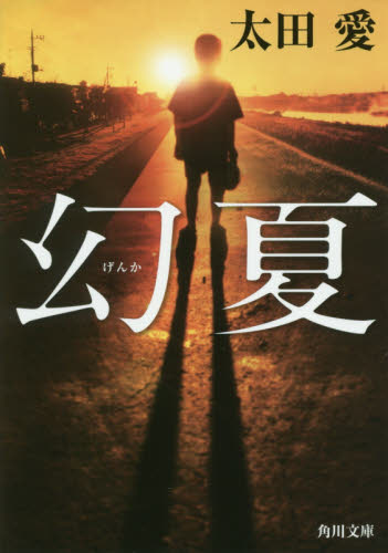 幻夏 （角川文庫　お７５－３） 太田愛／〔著〕 角川文庫の本の商品画像