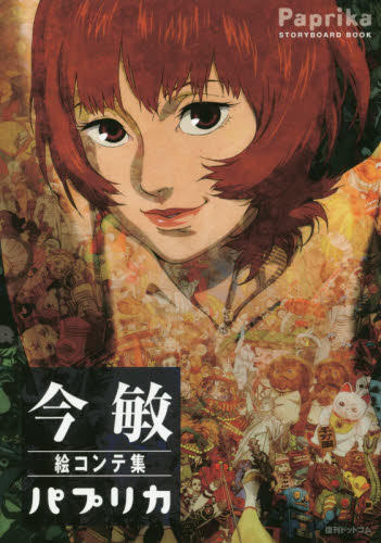 今敏絵コンテ集パプリカ 今敏/著 原画、設定資料集の商品画像