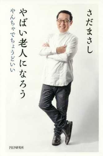 やばい老人になろう　やんちゃでちょうどいい さだまさし／著 タレントの本の商品画像