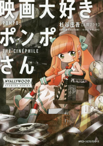 映画大好きポンポさん （ＭＦＣジーンピクシブシリーズ） 杉谷庄吾／著 マニア系コミック、アニメ本その他の商品画像