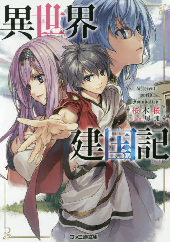 異世界建国記 （ファミ通文庫　さ９－１－１） 桜木桜／著 ファミ通文庫の商品画像