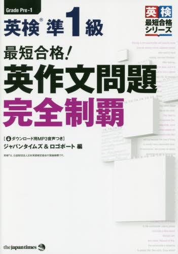 最短合格！英検準1級英作文問題完全制覇 （英検最短合格シリーズ