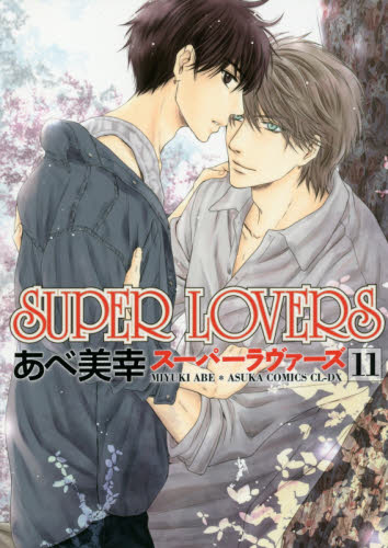 ＳＵＰＥＲ　ＬＯＶＥＲＳ　１１ （あすかコミックスＣＬ－ＤＸ） あべ美幸／著 角川書店　あすかCIELコミックスの商品画像
