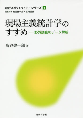 現場主義統計学のすすめ 野外調査のデータ解析 (統計スポットライト・シリーズ 1) 島谷健一郎/著 確率、統計の本の商品画像
