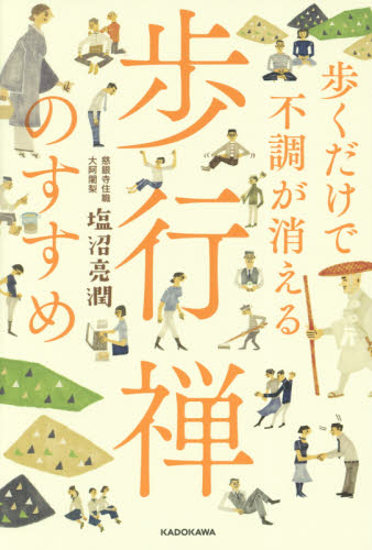 歩くだけで不調が消える歩行禅のすすめ 塩沼亮潤/著 仏教エッセー本の商品画像