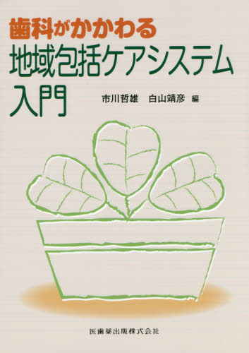歯科がかかわる地域包括ケアシステム入門 市川哲雄/編 白山靖彦/編 歯科学の本その他の商品画像