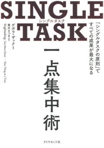 SINGLE TASK一点集中術 「シングルタスクの原則」ですべての成果が最大になる デボラ・ザック/著 栗木さつき/訳 仕事の技術関連の本その他の商品画像