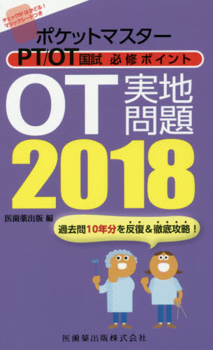 ポケットマスターPT/OT国試必修ポイントOT実地問題 2018 (ポケットマスター PT/OT国試必修ポイ) 医歯薬出版 編 医師国家試験、対策の本の商品画像