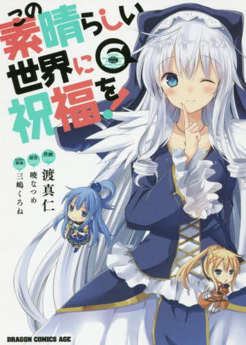 この素晴らしい世界に祝福を！　６ （ドラゴンコミックスエイジ　わ－１－２－６） 渡真仁／作画　暁なつめ／原作　三嶋くろね／キャラクター原案 角川書店 カドカワコミックス ドラゴンJrの商品画像