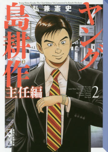 ヤング島耕作 主任編2 （講談社漫画文庫 ひ1－92） 弘兼憲史／著