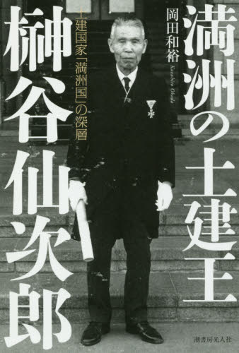 満洲の土建王榊谷仙次郎 土建国家「満洲国」の深層 岡田和裕/著 ノンフィクション書籍その他の商品画像