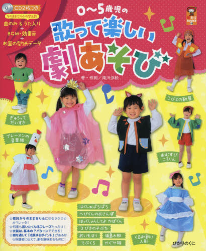0～5歳児の歌って楽しい劇あそび （保カリBOOKS 49） 滝川弥