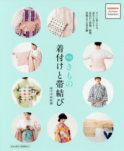 きもの着付けと帯結び　すぐに着られる、着せてあげる！浴衣から留袖、振袖、男物までの基本編 （家庭画報特選きものＳａｌｏｎ実用ＢＯＯＫＳ） （新版） 赤平幸枝／監修 着付けの本の商品画像