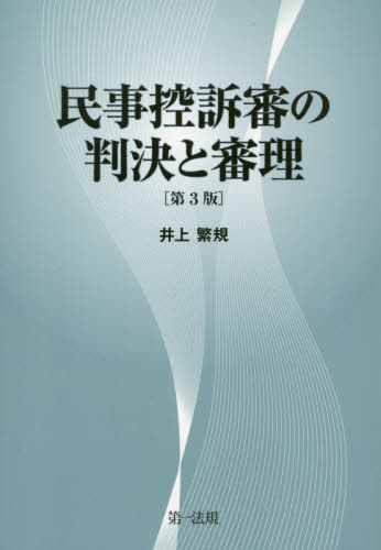 民事控訴審の判決と審理 (第3版) 井上繁規/著 民事訴訟法の本の商品画像