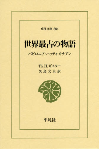 世界最古の物語　バビロニア・ハッティ・カナアン （東洋文庫　８８４） Ｔｈ．Ｈ．ガスター／〔著〕　矢島文夫／訳 東洋古典の本の商品画像