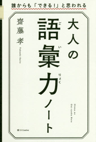 大人の語彙力ノート 誰からも「できる!」と思われる 齋藤孝/著 ビジネス教養の本その他の商品画像