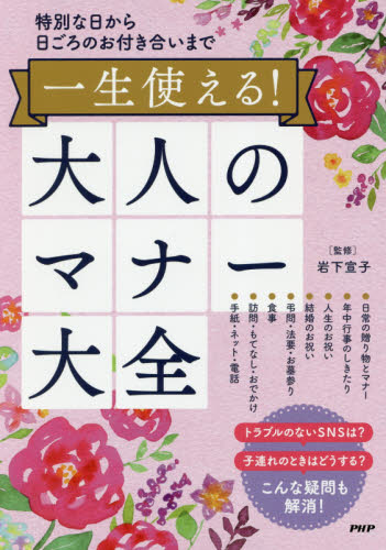 一生使える！大人のマナー大全　特別な日から日ごろのお付き合いまで （特別な日から日ごろのお付き合いまで） 岩下宣子／監修 家事、マナーの本その他の商品画像