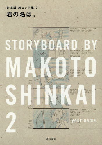 君の名は。 （新海誠絵コンテ集　２） 新海誠／著 テレビ映画タレント、ミュージシャンの本その他の商品画像