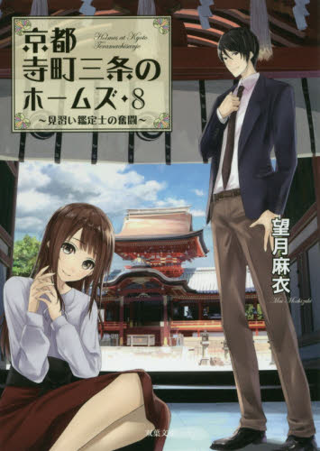 京都寺町三条のホームズ 8 （双葉文庫 も－17－09） 望月麻衣／著