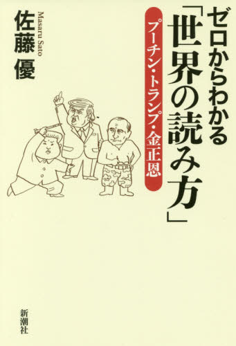 ゼロからわかる「世界の読み方」 プーチン・トランプ・金正恩 佐藤優/著 世界現代史の本の商品画像