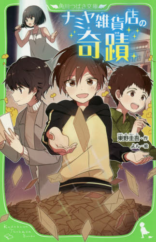 ナミヤ雑貨店の奇蹟 （角川つばさ文庫　Ｂひ１－１） 東野圭吾／作　よん／絵 児童文庫その他の商品画像
