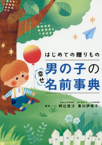 はじめての贈りもの男の子の幸せ名前事典 阿辻哲次/監修 黒川伊保子/監修 名付けの本の商品画像