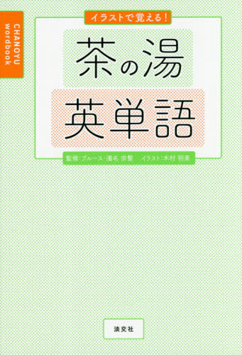 イラストで覚える!茶の湯英単語 ブルース・濱名宗整/監修 木村明美/イラスト 英語圏の生活、文化、留学の本の商品画像